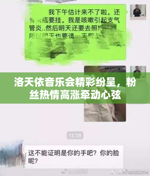洛天依音乐会精彩纷呈，粉丝热情高涨牵动心弦