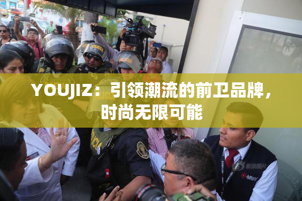 YOUJIZ：引领潮流的前卫品牌，时尚无限可能