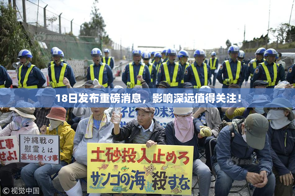 18日发布重磅消息，影响深远值得关注！