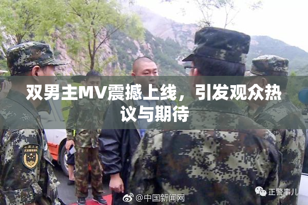 双男主MV震撼上线，引发观众热议与期待