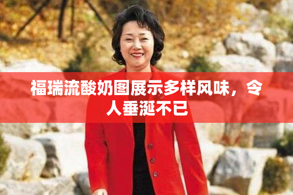 福瑞流酸奶图展示多样风味，令人垂涎不已