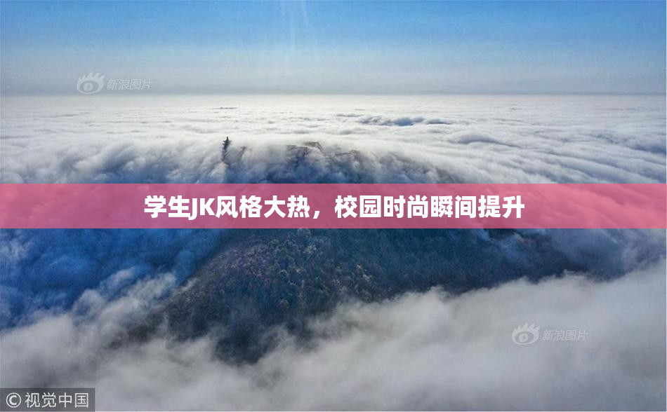 学生JK风格大热，校园时尚瞬间提升