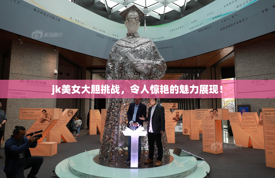 jk美女大胆挑战，令人惊艳的魅力展现！