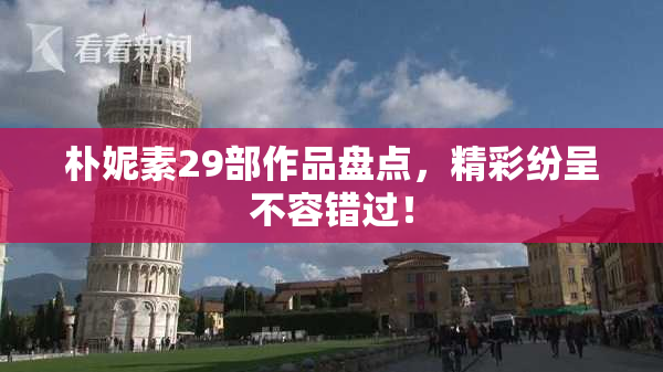 朴妮素29部作品盘点，精彩纷呈不容错过！