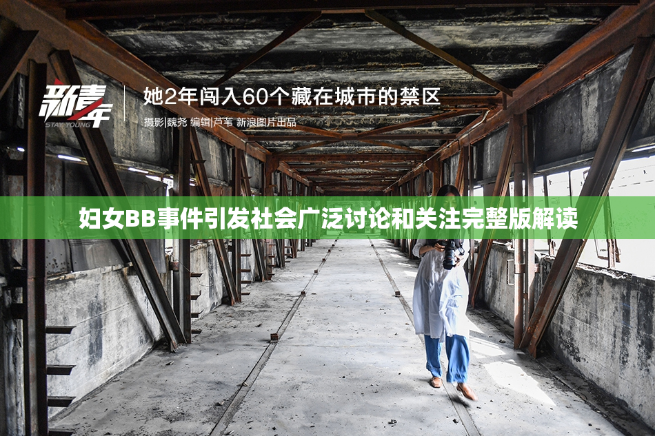 妇女BB事件引发社会广泛讨论和关注完整版解读