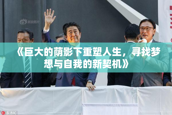 《巨大的荫影下重塑人生，寻找梦想与自我的新契机》