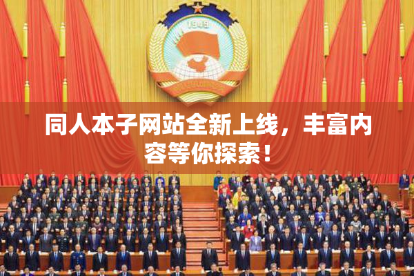 同人本子网站全新上线，丰富内容等你探索！