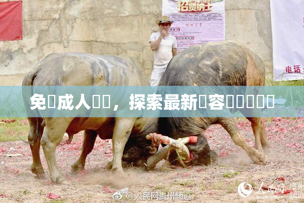 免費成人視頻，探索最新內容與熱門話題