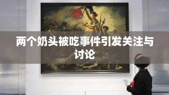 两个奶头被吃事件引发关注与讨论