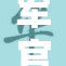 军官巨重：意外事故引发的思考与反思