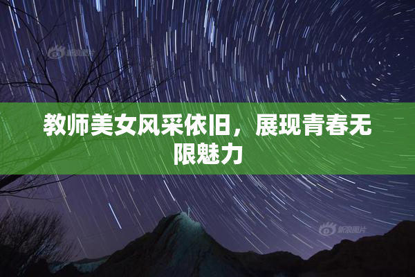 教师美女风采依旧，展现青春无限魅力