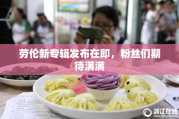 劳伦新专辑发布在即，粉丝们期待满满