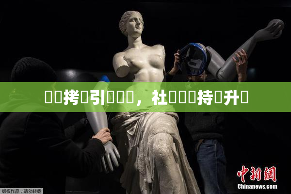 緊縛拷問引發熱議，社會輿論持續升溫
