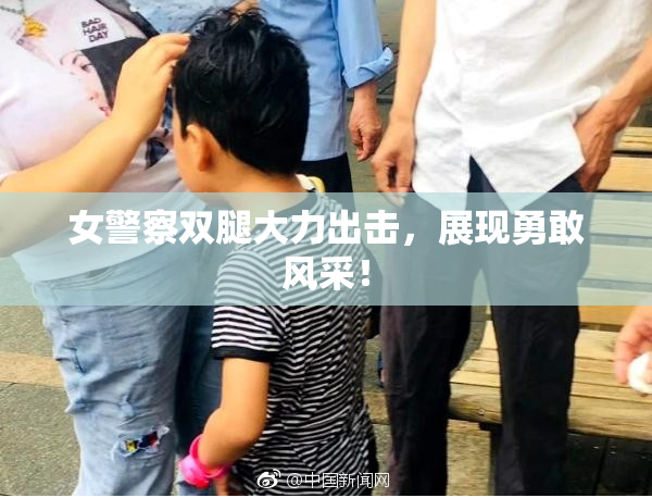 女警察双腿大力出击，展现勇敢风采！