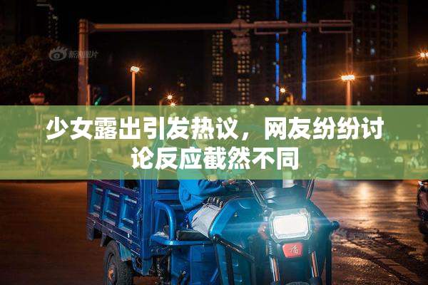 少女露出引发热议，网友纷纷讨论反应截然不同