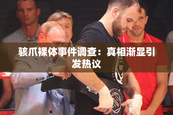 骇爪裸体事件调查：真相渐显引发热议