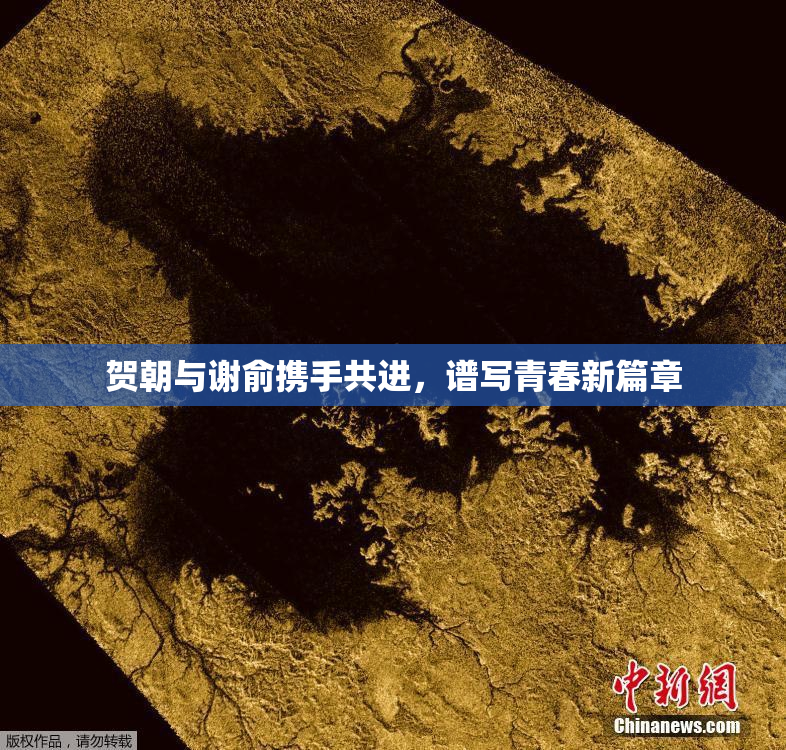 贺朝与谢俞携手共进，谱写青春新篇章