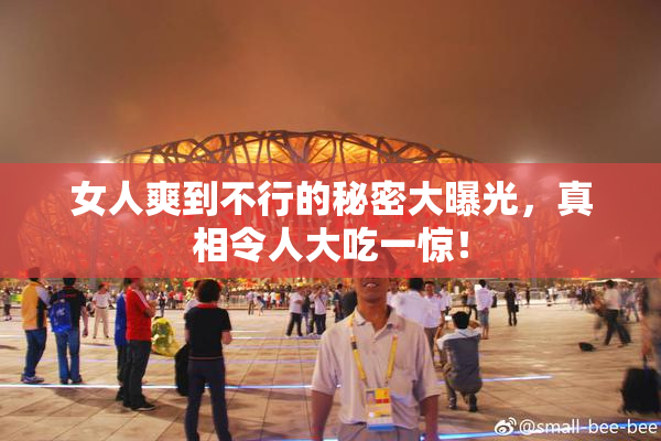 女人爽到不行的秘密大曝光，真相令人大吃一惊！