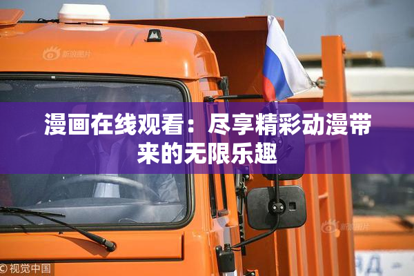 漫画在线观看：尽享精彩动漫带来的无限乐趣