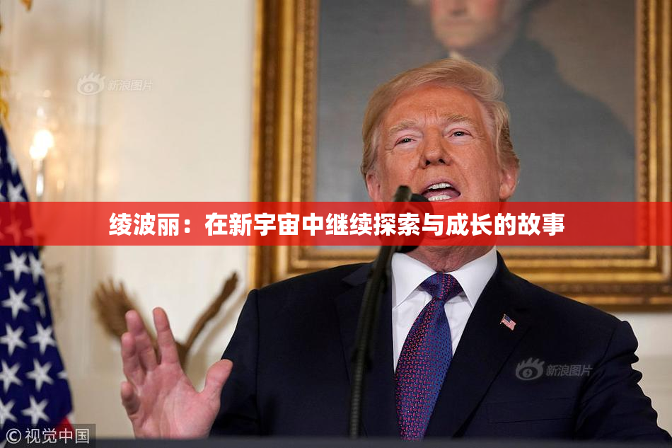 绫波丽：在新宇宙中继续探索与成长的故事