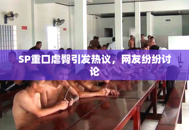 SP重口虐臀引发热议，网友纷纷讨论