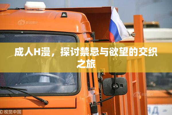 成人H漫，探讨禁忌与欲望的交织之旅