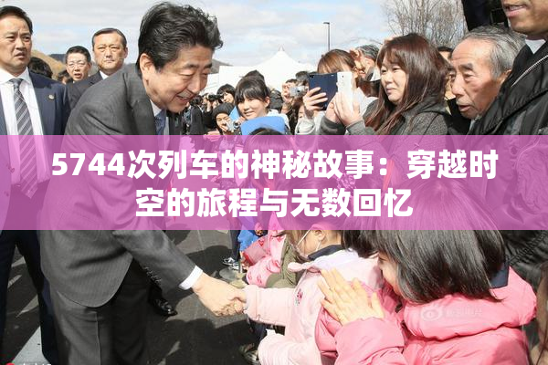 5744次列车的神秘故事：穿越时空的旅程与无数回忆