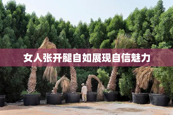 女人张开腿自如展现自信魅力