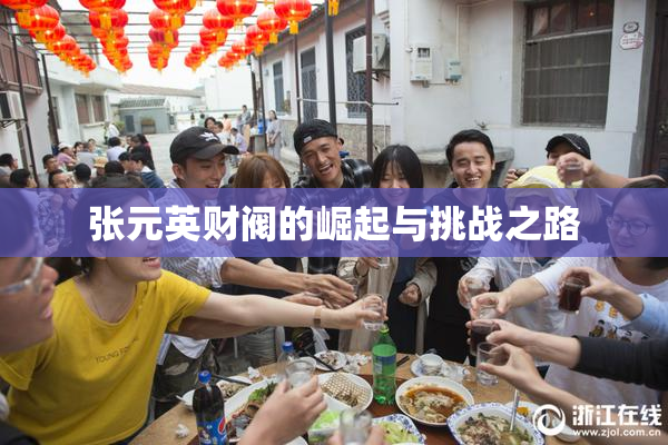 张元英财阀的崛起与挑战之路