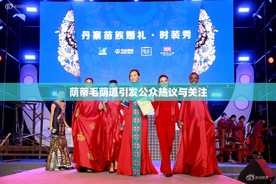 荫蒂毛荫道引发公众热议与关注