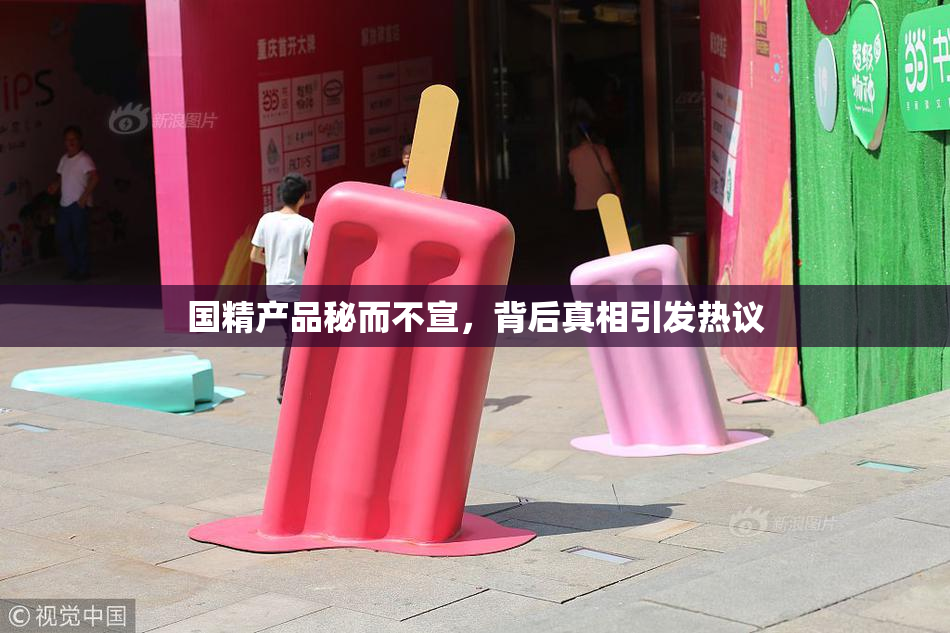 国精产品秘而不宣，背后真相引发热议