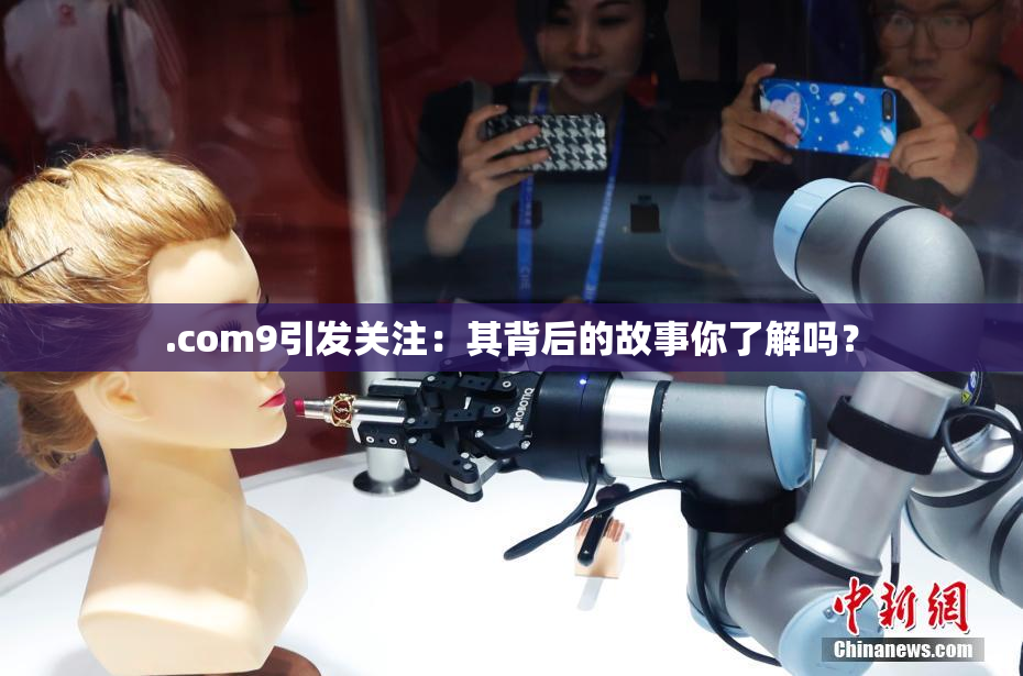 .com9引发关注：其背后的故事你了解吗？