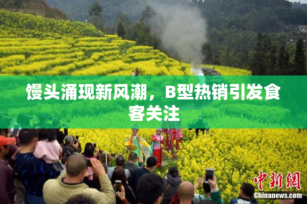 馒头涌现新风潮，B型热销引发食客关注