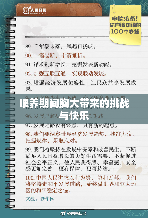 喂养期间胸大带来的挑战与快乐