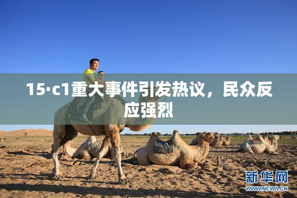 15·c1重大事件引发热议，民众反应强烈