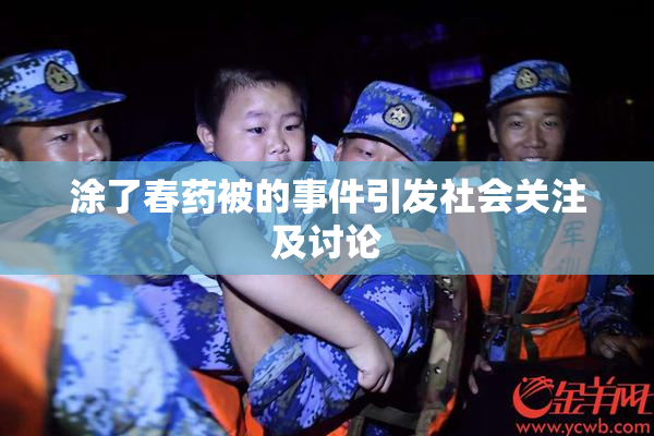涂了春药被的事件引发社会关注及讨论