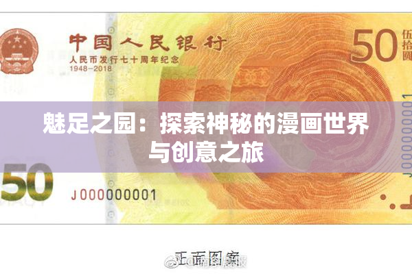魅足之园：探索神秘的漫画世界与创意之旅