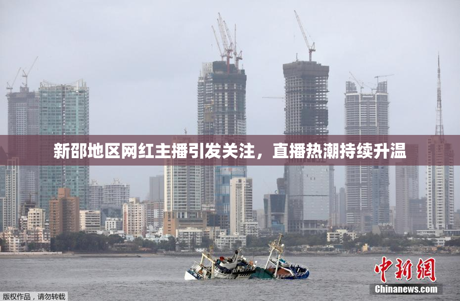 新邵地区网红主播引发关注，直播热潮持续升温