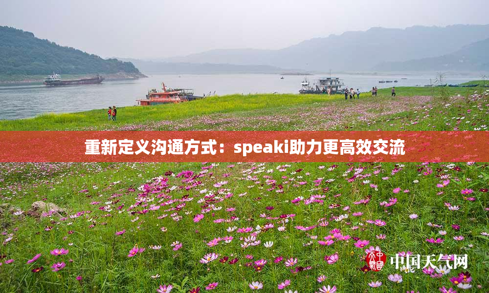 重新定义沟通方式：speaki助力更高效交流