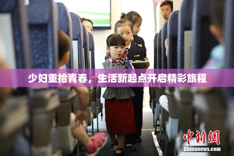 少妇重拾青春，生活新起点开启精彩旅程