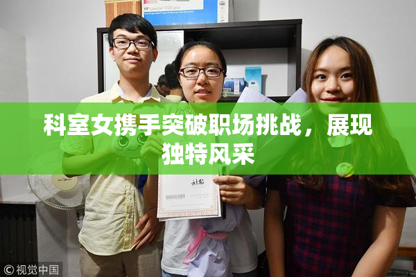 科室女携手突破职场挑战，展现独特风采