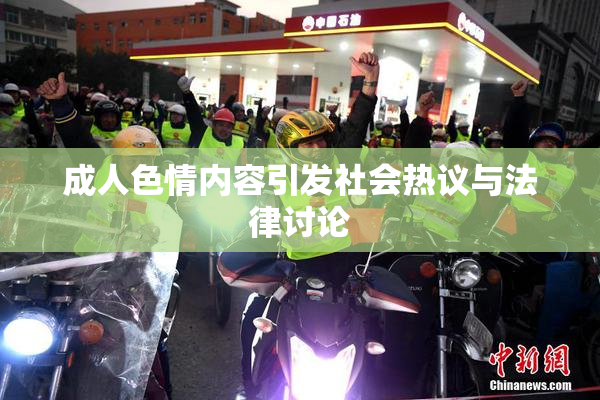成人色情内容引发社会热议与法律讨论