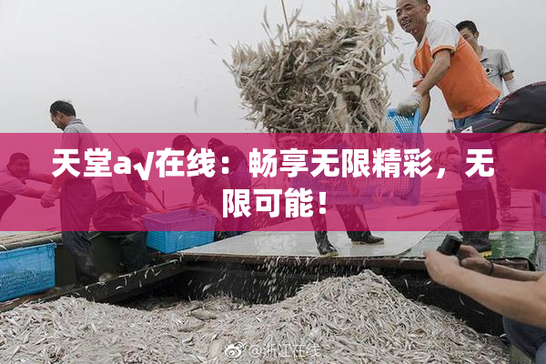 天堂а√在线：畅享无限精彩，无限可能！