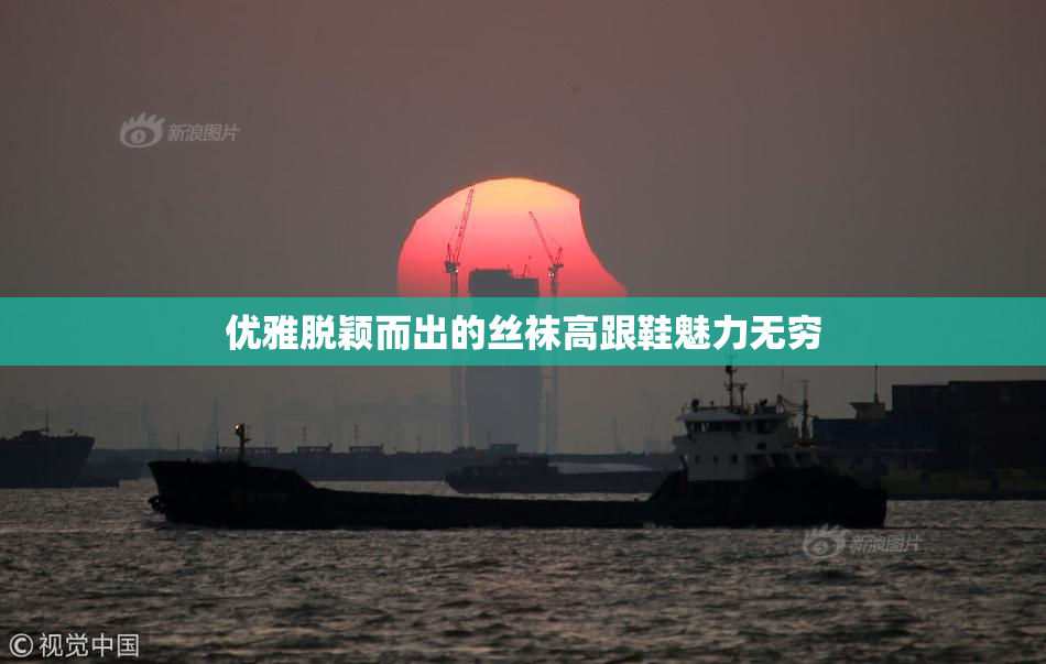 优雅脱颖而出的丝袜高跟鞋魅力无穷