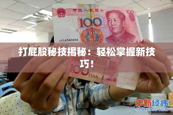 打屁股秘技揭秘：轻松掌握新技巧！