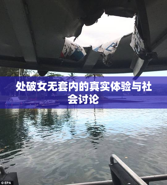 处破女无套内的真实体验与社会讨论