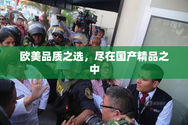 欧美品质之选，尽在国产精品之中