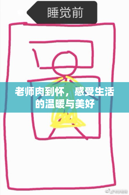 老师肉到怀，感受生活的温暖与美好