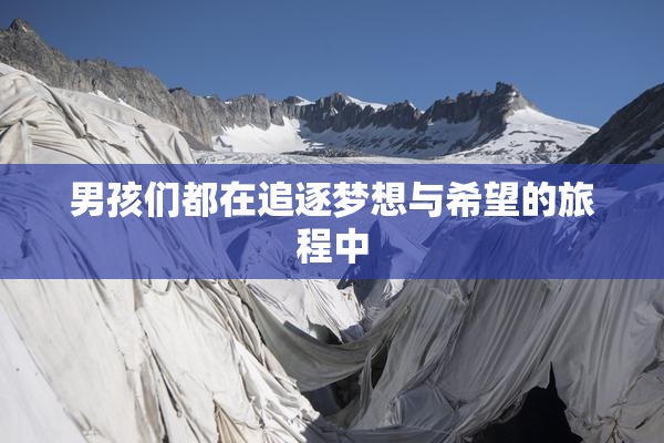 男孩们都在追逐梦想与希望的旅程中