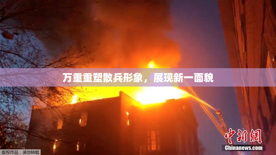 万重重塑散兵形象，展现新一面貌